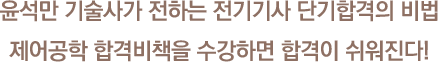 윤석만 기술사가 전하는 전기기사 단기합격의 비법 제어공학 합격비책을 수강하면 합격이 쉬워진다!