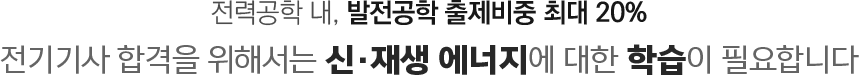 실기시험까지 적용되는 전력공학, 최종합격을 위해 기초를 탄탄하게 학습해야 합니다