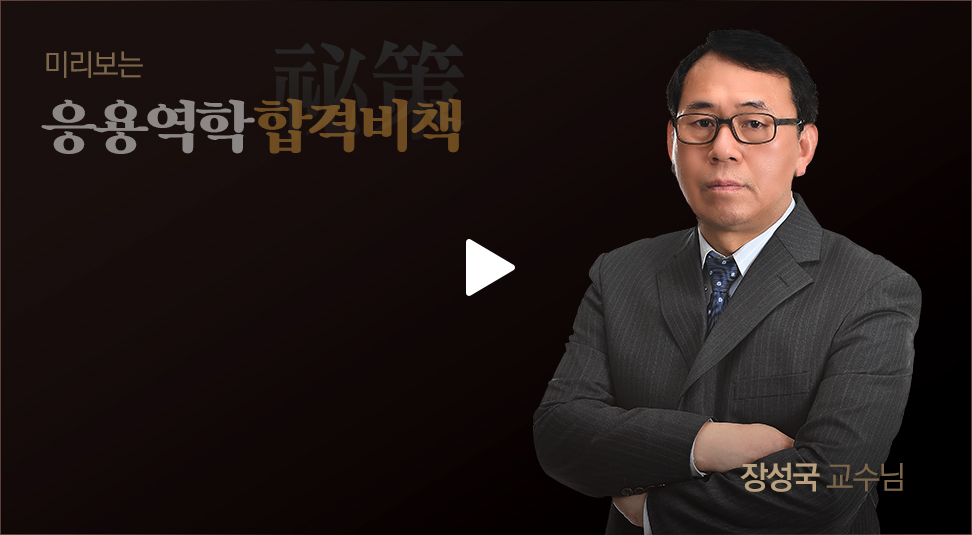 미리보는 응용역학 합격비책