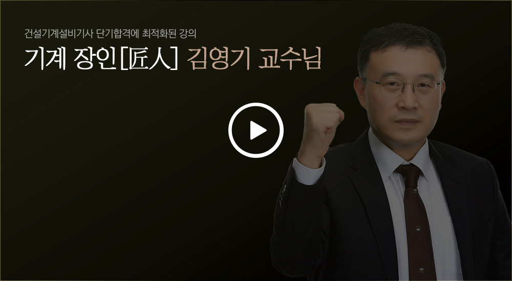 건설기계설비기사 단기합격에 최적화된 강의 기계 장인 김영기 교수님