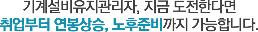 기계설비유지관리자, 지금 도전한다면 취업부터 연봉상승, 노후준비까지 가능합니다.