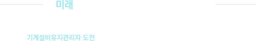 미래를 바꿀 수 있는 가장 확실한 방법