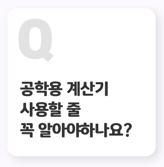 공학용 계산기 사용할 줄 꼭 알아야하나요? 탭