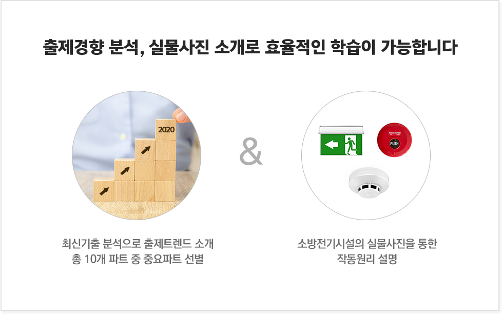 소방설비기사에 처음 도전하는 수험생들이 입문과목으로 소방원론을 선택하는 데는 이유가 있습니다