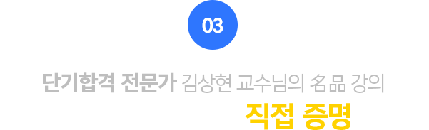 03.먼저 합격한 선배들이 말한다! 소방설비기사, 소방원론부터 제대로 잡고 시작하세요