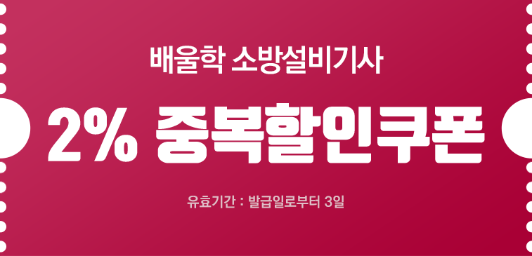 배울학 소방설비기사 10% 할인쿠폰 유효기간: 발급일로부터 3일