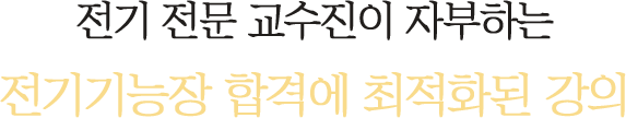 위험물 거장의 자부심으로 만들어진 위험물기능장 합격에 최적화된 강의